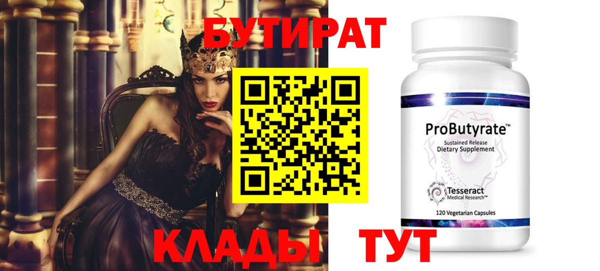 БУТИРАТ  Вход с VPN  Нефтеюганск  Бутират 1.4BDO 