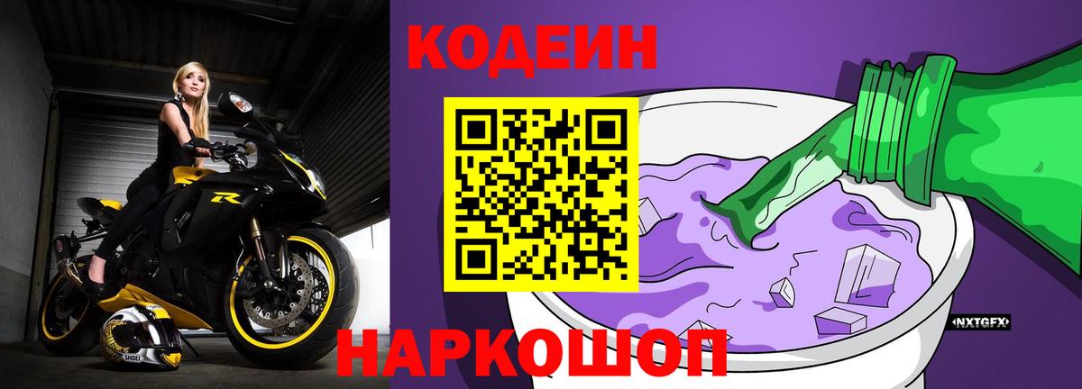 Кодеин Purple Drank Нефтеюганск